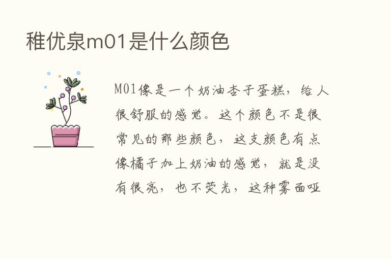 稚优泉m01是什么颜色