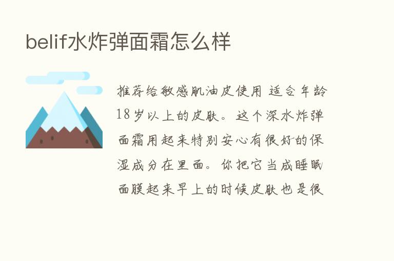 belif水炸弹面霜怎么样