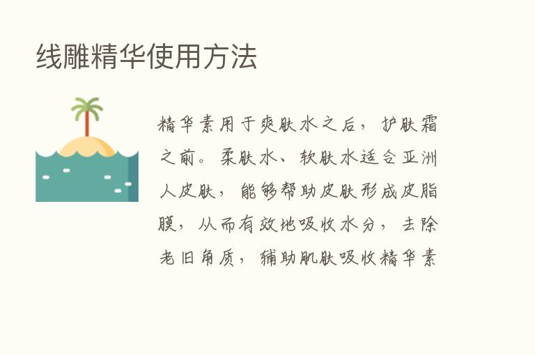 线雕精华使用方法