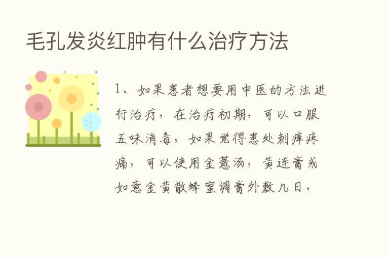 毛孔发炎红肿有什么治疗方法