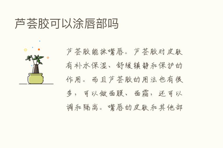 芦荟胶可以涂唇部吗