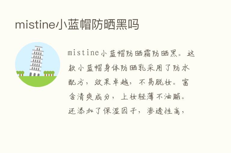 mistine小蓝帽防晒黑吗