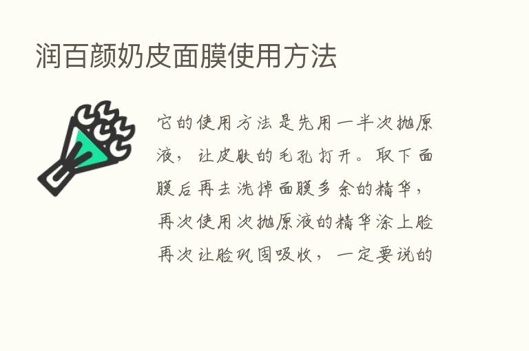 润百颜奶皮面膜使用方法