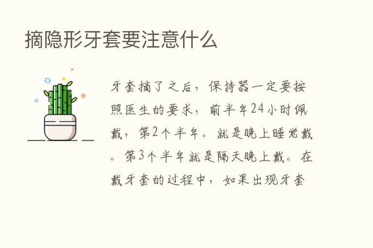 摘隐形牙套要注意什么