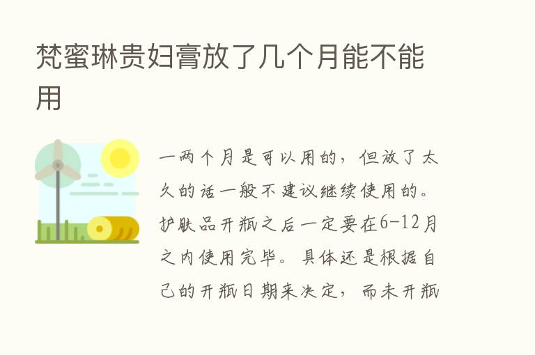 梵蜜琳贵妇膏放了几个月能不能用