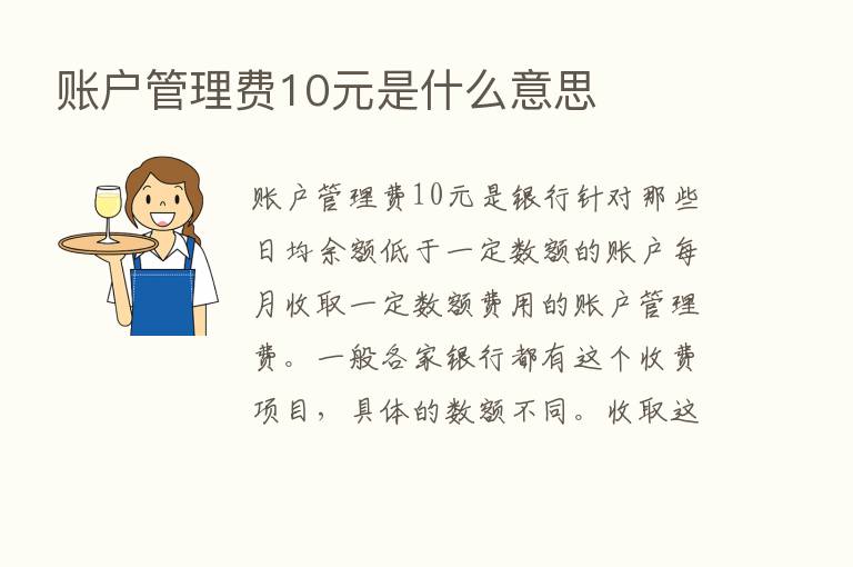 账户管理费10元是什么意思