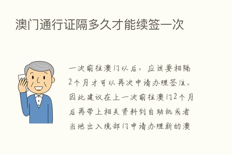 澳门通行证隔多久才能续签一次