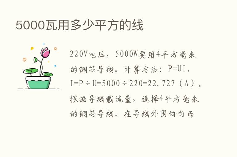 5000瓦用多少平方的线