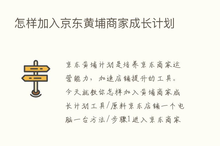 怎样加入京东黄埔商家成长计划