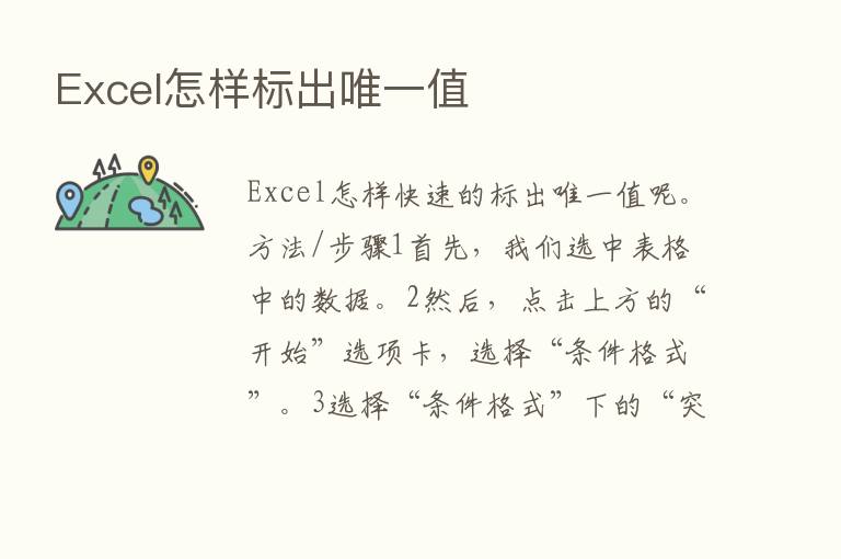 Excel怎样标出唯一值