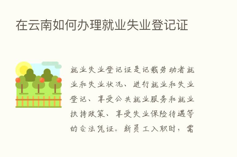 在云南如何办理就业失业登记证