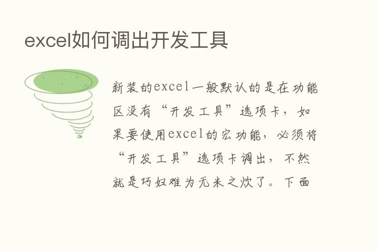 excel如何调出开发工具