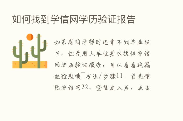 如何找到学信网学历验证报告