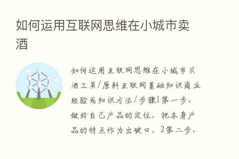 如何运用互联网思维在小城市卖酒