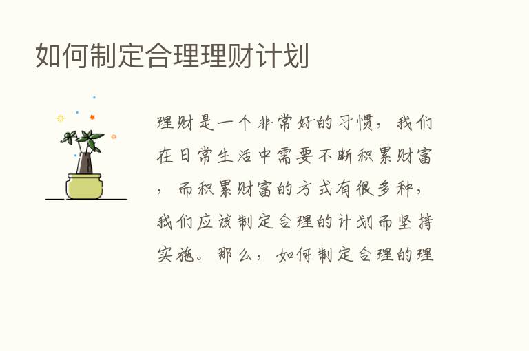 如何制定合理理财计划