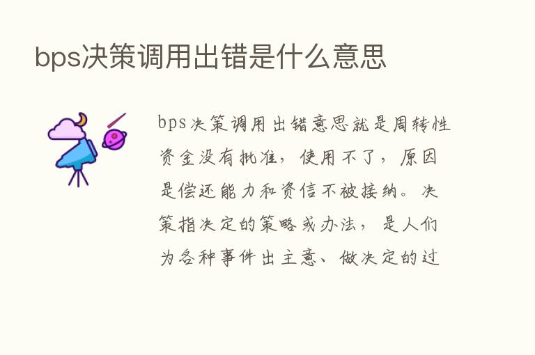 bps决策调用出错是什么意思