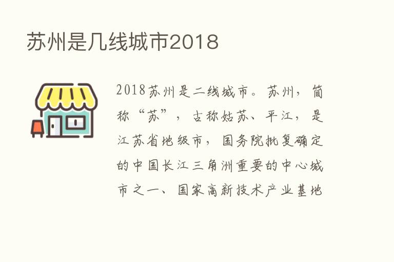 苏州是几线城市2018