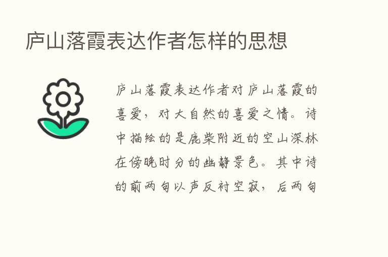 庐山落霞表达作者怎样的思想