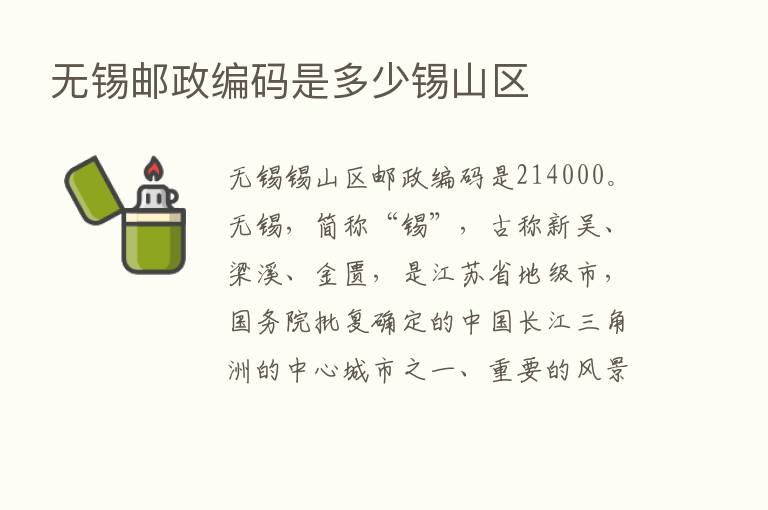 无锡邮政编码是多少锡山区