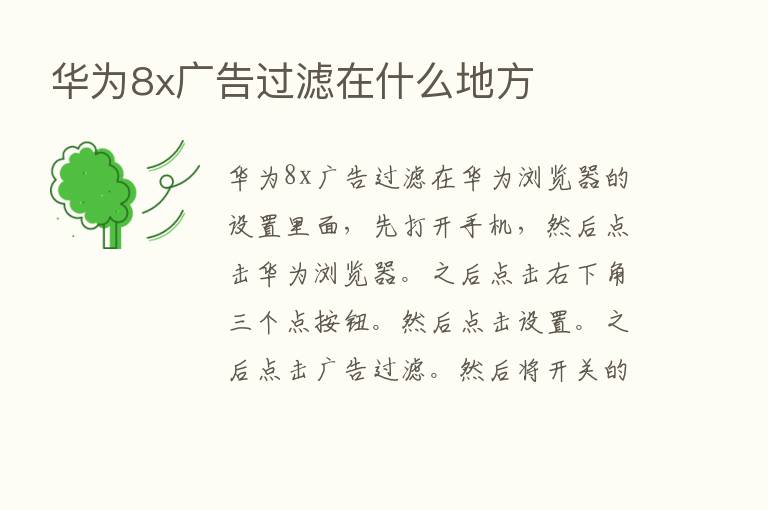 华为8x广告过滤在什么地方