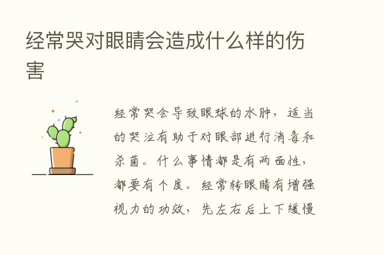 经常哭对眼睛会造成什么样的伤害