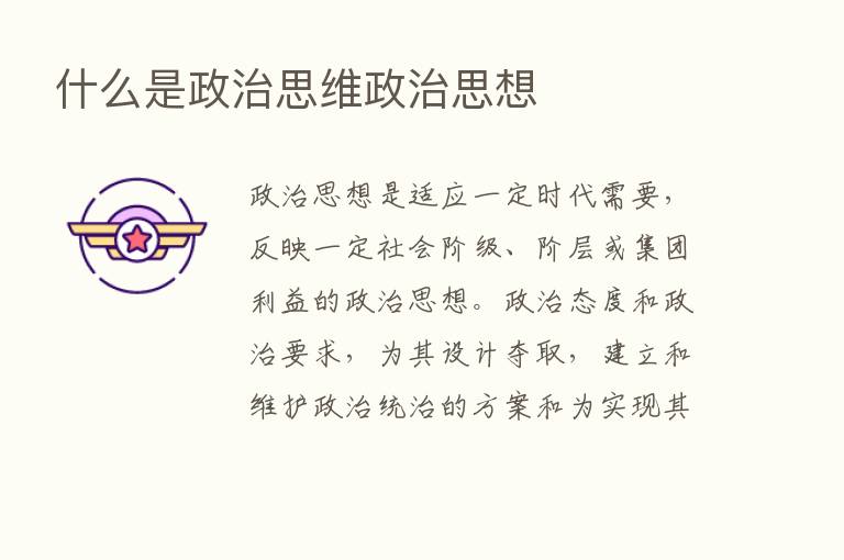 什么是政治思维政治思想