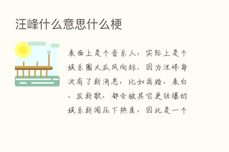 汪峰什么意思什么梗