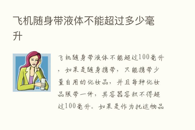 飞机随身带液体不能超过多少毫升