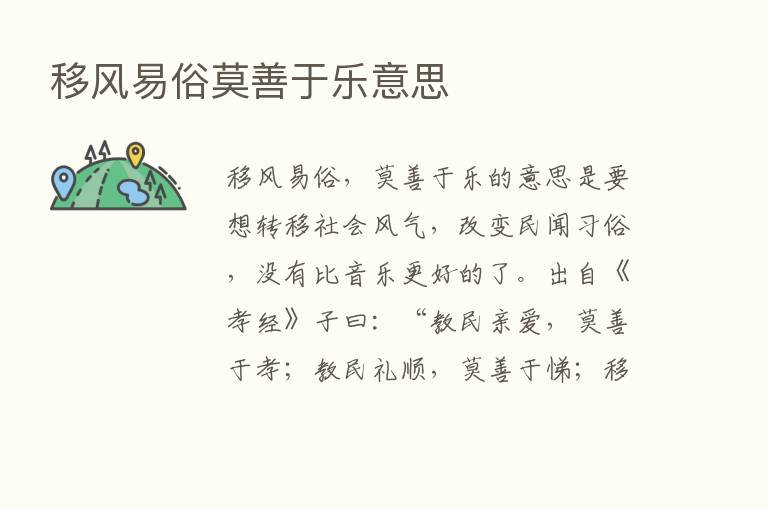 移风易俗莫善于乐意思