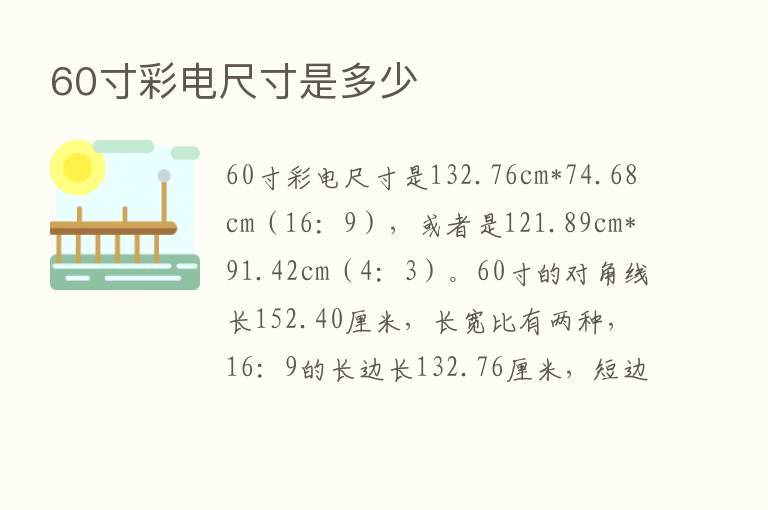 60寸彩电尺寸是多少