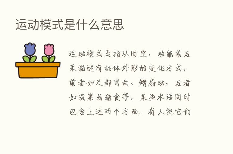 运动模式是什么意思