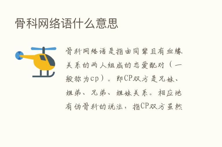 骨科网络语什么意思