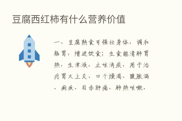 豆腐西红柿有什么营养价值