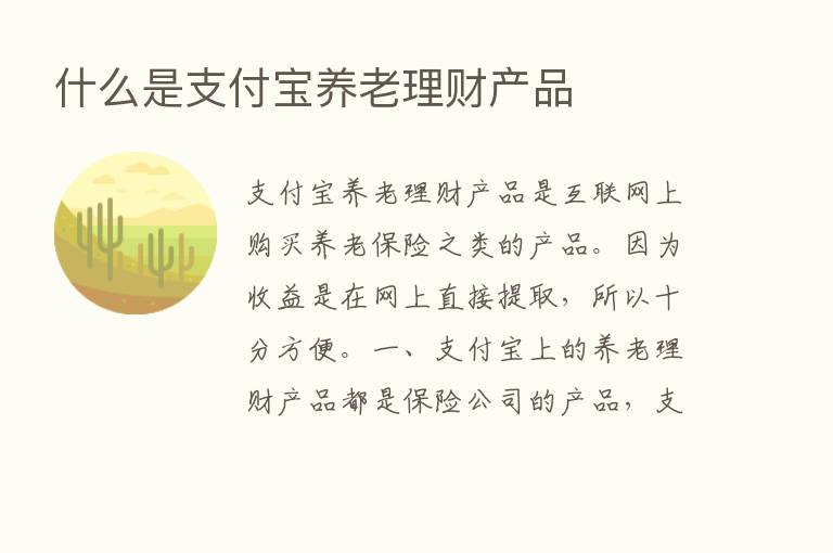 什么是支付宝养老理财产品