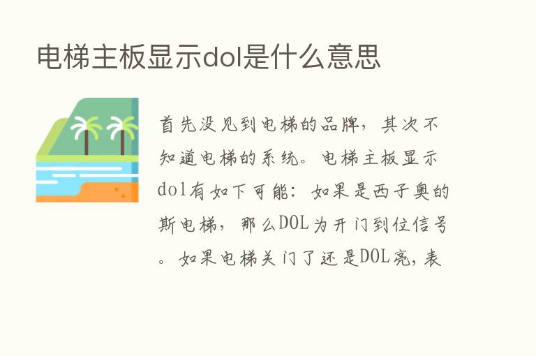 电梯主板显示dol是什么意思