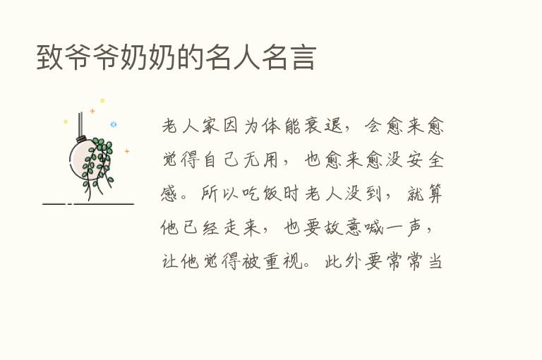 致爷爷奶奶的名人名言