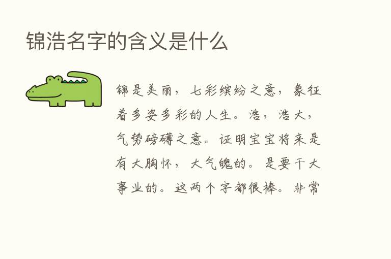 锦浩名字的含义是什么