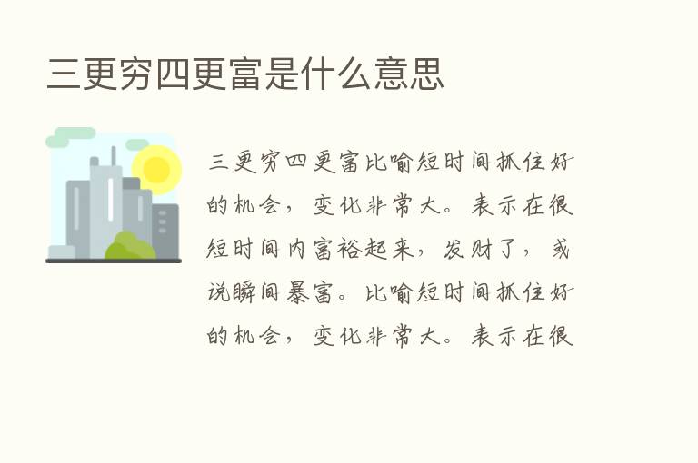 三更穷四更富是什么意思