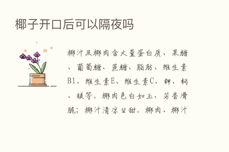 椰子开口后可以隔夜吗