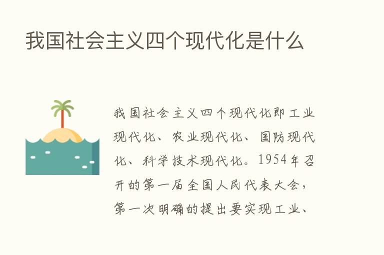 我国社会主义四个现代化是什么