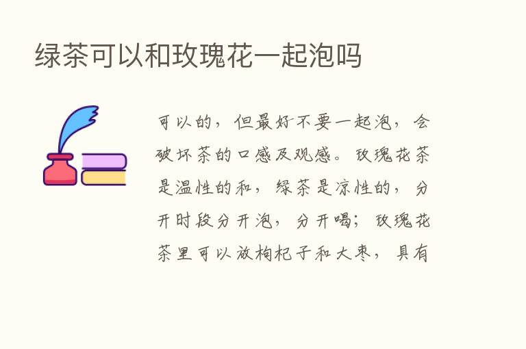 绿茶可以和玫瑰花一起泡吗