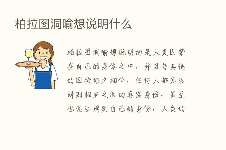 柏拉图洞喻想说明什么