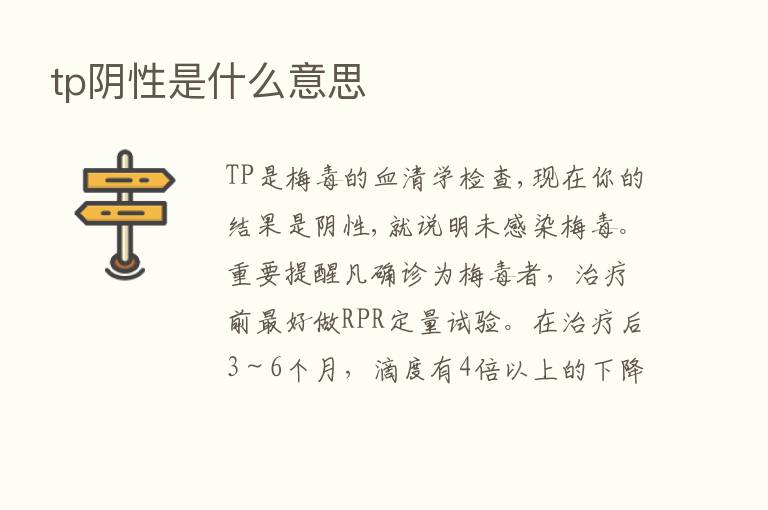 tp阴性是什么意思