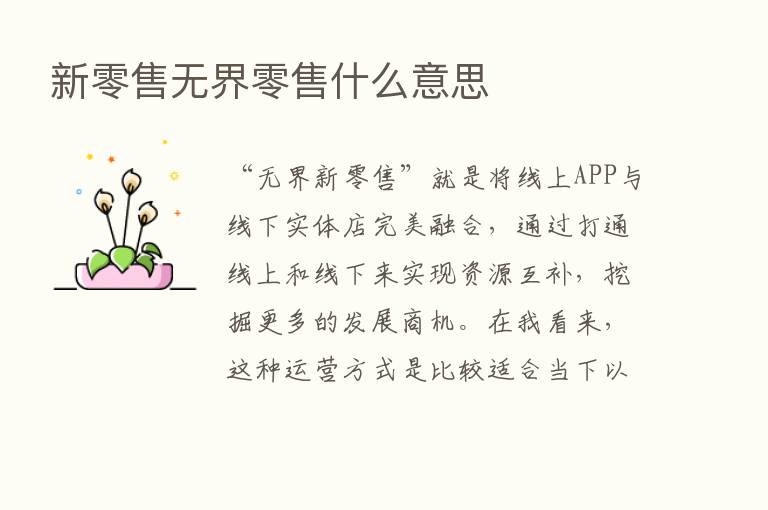 新零售无界零售什么意思