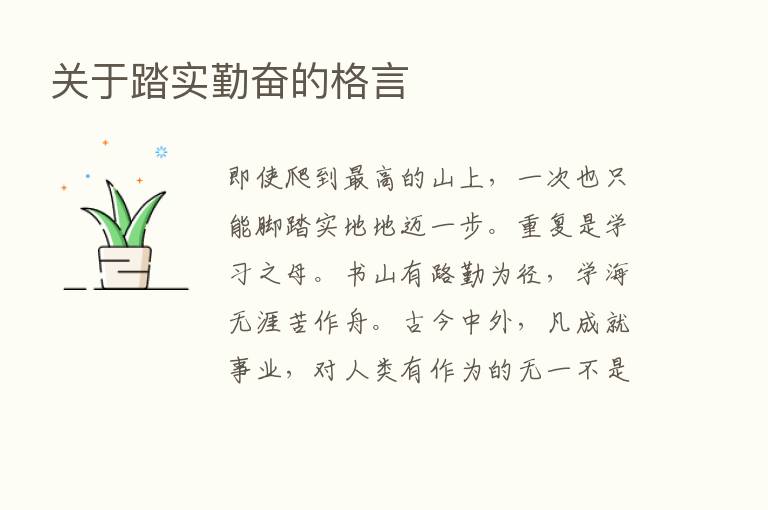 关于踏实勤奋的格言