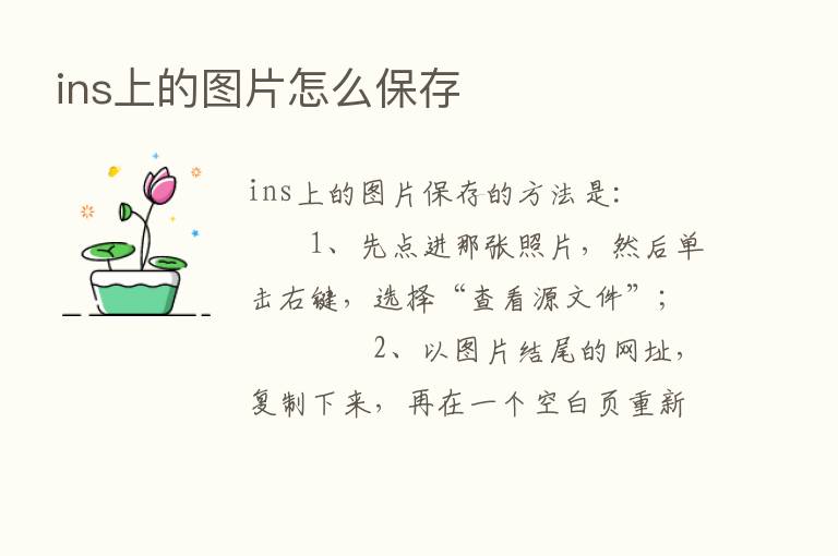 ins上的图片怎么保存