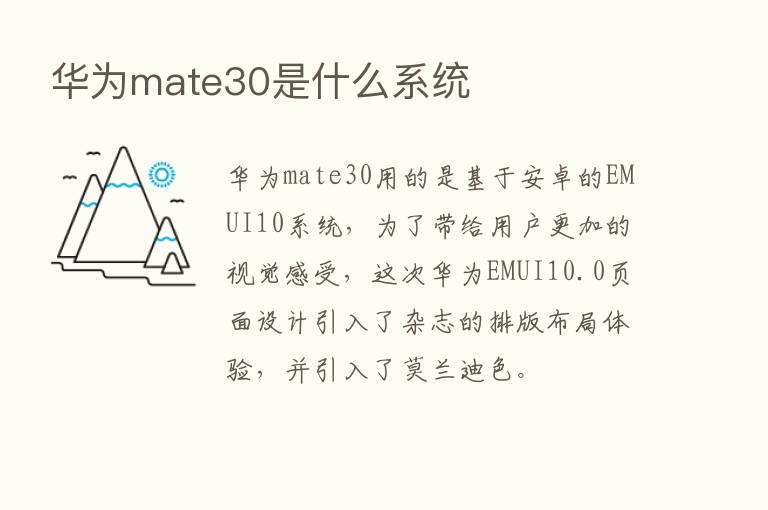 华为mate30是什么系统