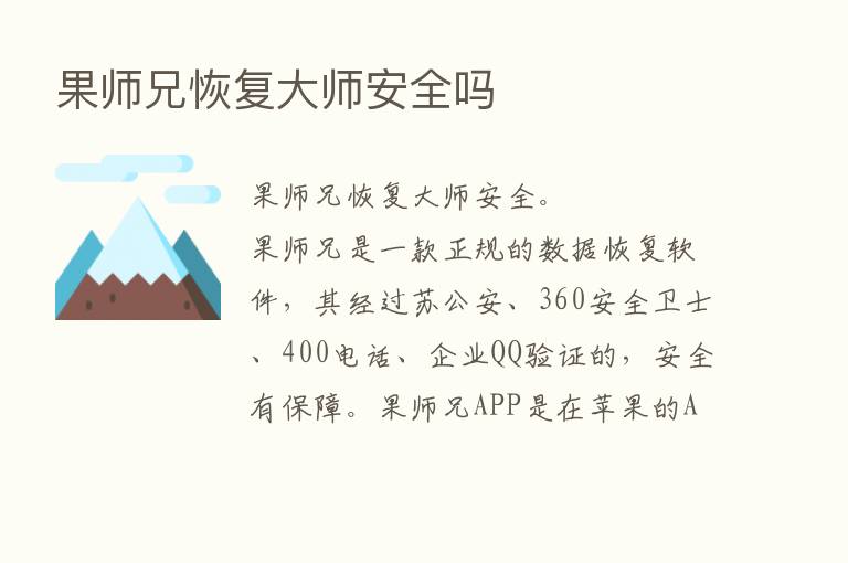 果师兄恢复大师安全吗