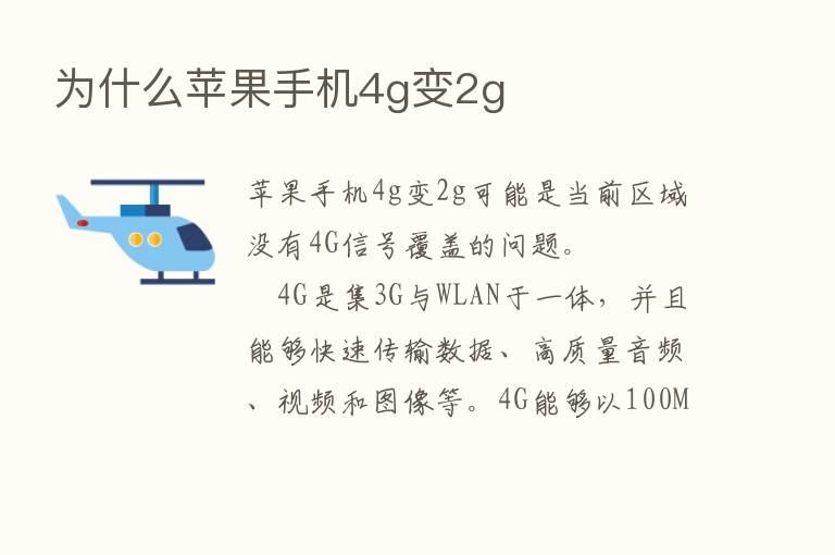 为什么苹果手机4g变2g