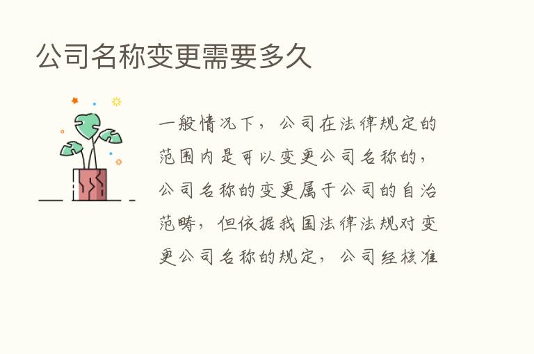 公司名称变更需要多久